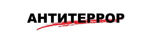 АНТИТЕРРОР.
